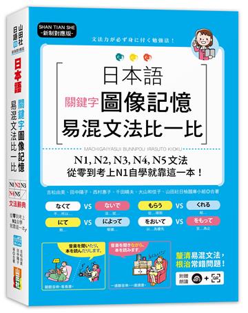 新制對應版 日本語關鍵字圖像記憶易混文法比一比： N1,N2,N3,N4,N5文法，從零基礎到考上N1自學就靠這一本(25K+MP3)
