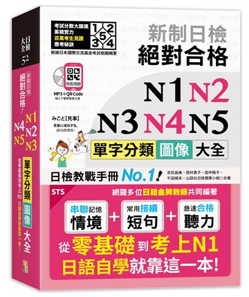 新制日檢 絕對合格 N1,N2,N3,N4,N5單字分類圖像大全—從零基礎到考上N1日語自學就靠這一本 （25K+QR碼線上音檔+MP3）