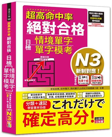 超高命中率 新制對應 絕對合格！日檢[情境單字、單字模考] N3（25K+情境單字〔附QR Code線上音檔＆實戰MP3〕）