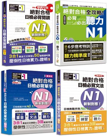 日檢N1爆銷熱賣套書，這套就過關：精修版 新制對應 絕對合格！日檢必背 [單字,文法,閱讀,聽力] N1（25K＋MP3）