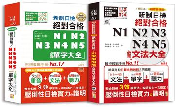 日檢文法及單字大全爆銷熱賣套書
