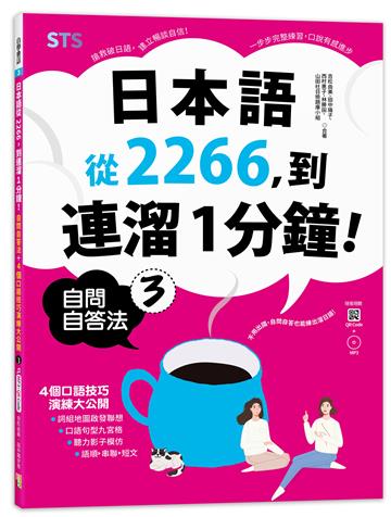 日本語從2266,到連溜1分鐘:自問自答法+4個口語技巧演練大公開3(16K+QR碼線上音檔+MP3)