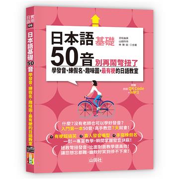 日本語50音別再鬧彆扭了—學發音、練假名、趣味圖，最有梗的日語教室（25K＋QR碼線上音檔＋MP3）