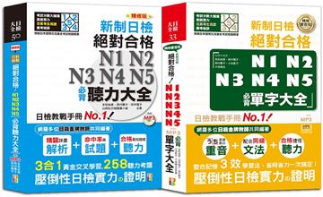 日檢聽力及單字大全爆銷熱賣套書：精修版 新制日檢！絕對合格N1,N2,N3,N4,N5必背聽力大全＋單字大全（25K＋MP3）