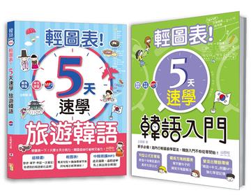 輕圖表！韓語熱銷套書：輕圖表！5天速學 韓語入門 + 輕圖表！5天速學 旅遊韓語 （18Ｋ＋MP3）