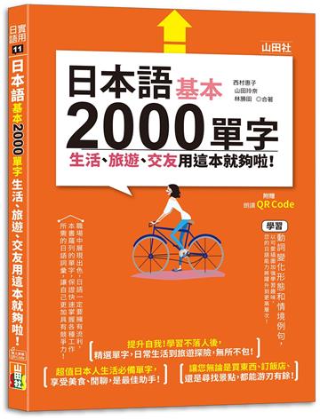 日本語基本2000單字生活、旅遊、交友用這本就夠啦!(25K+QR碼線上音檔)