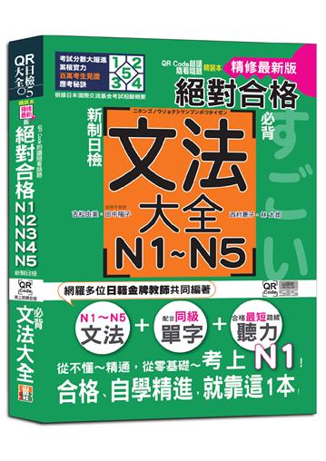 QR Code朗讀 隨看隨聽 精裝本 精修最新版 新制日檢！絕對合格 N1,N2,N3,N4,N5必背文法大全（25K＋QR Code）