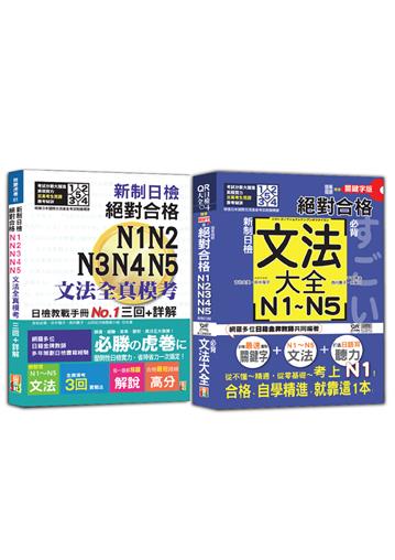 新制日檢文法全真模考及必背文法大全秒殺爆款套書