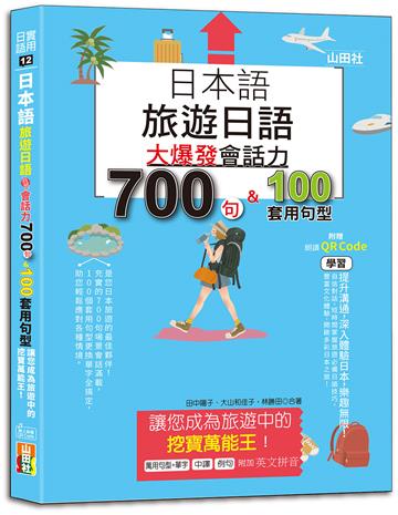 日本語 旅遊日語：會話力700句＆100套用句型大爆發，讓您成為旅遊中的挖寶萬能王！（25K+QR碼線上音檔）