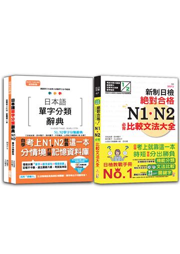日本語單字分類辭典N1,N2及日檢 N1,N2必背比較文法：日本語單字分類辭典N1,N2單字分類辭典+新制日檢！絕對合格 N1,N2必背比較文法大全(25K+MP3)