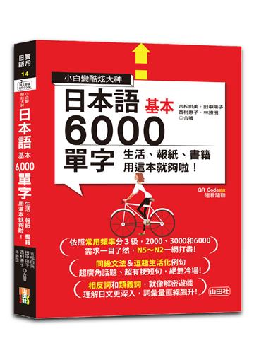 小白變酷炫大神 QR Code 朗讀 隨看隨聽 日本語基本6000單字-生活、報紙、書籍用這本就夠啦！（20K＋QR碼線上音檔）