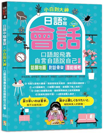 小白到大神:日語中階會話,口語起飛靠自言自語說自己故事——話題地圖、對話骨架、潛能模考(16K+QR碼線上音檔)