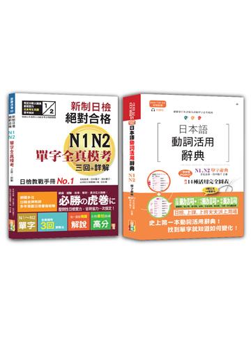 日檢單字模考及日本語動詞活用辭典N1,N2秒殺爆款套書：新制日檢！絕對合格N1,N2單字全真模考三回+詳解＋日本語動詞活用辭典N1,N2單字辭典（25K+〈辭典〉2MP3）