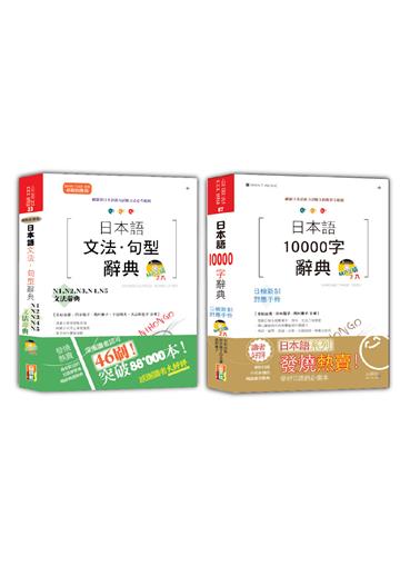 日本語文法・句型辭典N1,N2,N3,N4,N5及10000字辭典秒殺爆款套書：新制對應版 日本語文法・句型辭典：N1、N2、N3、N4、N5文法辭典＋日本語10000字辭典（25K+MP3）