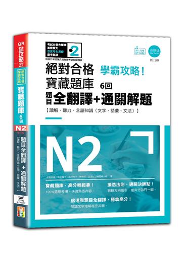 N2學霸攻略 絕對合格!新日檢寶藏題庫6回——題目全翻譯+通關解題【讀解、聽力、言語知識〈文字、語彙、文法〉】(16K+6回QR Code線上音檔)