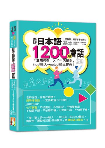 新版 七不訣竅,新手學會秒開口 日本語基本1200句會話「萬用句型」×「生活單字」input輸入→output輸出寶典! (25K+QR Code線上音檔)