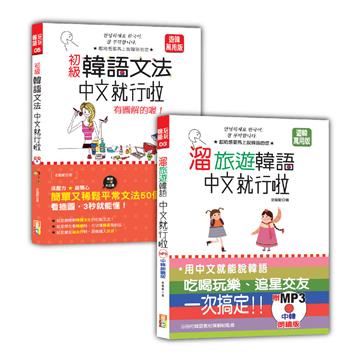 韓語初級文法及旅遊入門暢銷套書：初級韓語文法：中文就行啦 有圖解的喔！＋溜旅遊韓語 中文就行啦（25K+MP3）