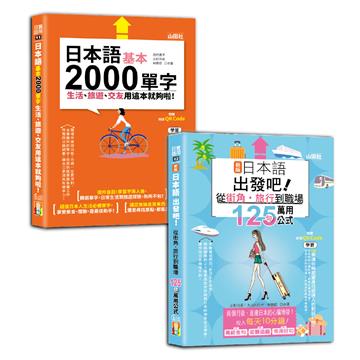日語旅遊及單字入門暢銷套書：新版日本語出發吧～從街角・旅行到職場的125句萬用公式！＋日本語基本2000單字生活、旅遊、交友用這本就夠啦！（25K+QR碼線上音檔）