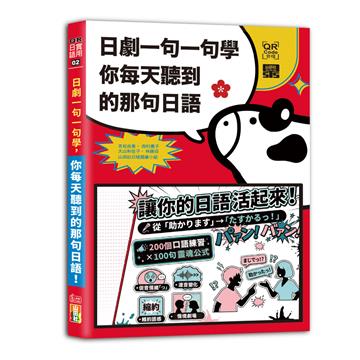日劇一句一句學：你每天聽到的那句日語(25K+QR Code線上音檔)