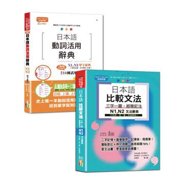 日檢單字及文法辭典N1,N2秒殺爆款套書：日本語動詞活用辭典N1,N2單字辭典＋日本語 比較文法 三字一圖，超簡記法 N1,N2——不用背，用「看」的就夠快！（25K+MP3〈單字〉+QR碼線上音檔〈文法〉）