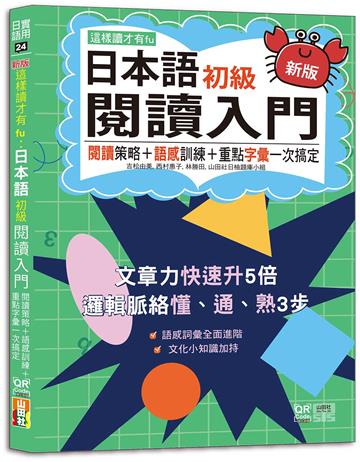新版 這樣讀才有fu：日本語初級閱讀入門—閱讀策略＋語感訓練＋重點字彙一次搞定(25K+附QR Code線上音檔)