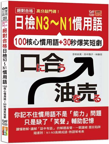 高分敲門磚！絕對合格日檢N3～N1慣用語(25K+附QR Code線上音檔)