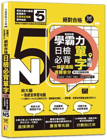 學霸力！日檢必背單字地圖N5！絕對合格！一掃就進腦×直接拿分——附三回模擬試題 (25K+QR線上音檔)