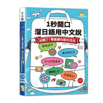 1秒開口溜日語：用中文說，別鬧了！零基礎也能任性玩（25K+QR Code線上音檔）