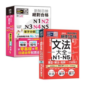 日檢單字及文法辭典N1~N5秒殺爆款套書：QR Code一掃從零到頂 新制日檢 絕對合格 N1,N2,N3,N4,N5單字分類圖像大全＋一掃攻頂【模擬考題版】新制日檢 絕對合格！N1~N5必背文法大全(25K+QR碼線上音檔）
