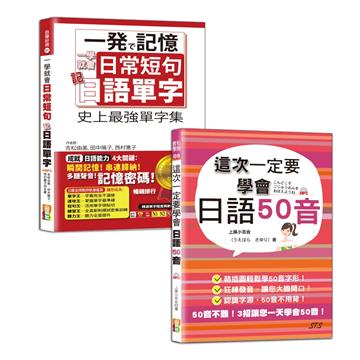 日語單字及50音入門暢銷套書：一學就會日常短句記日語單字：從單字到短句，日本人天天都這樣說＋這次一定要學會日語50音(25K+MP3）
