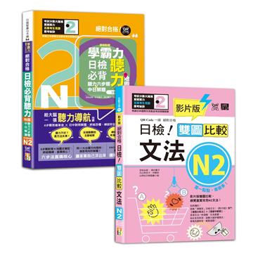 日檢文法及聽力N2秒殺爆款套書：影片版絕對合格日檢！雙圖比較文法N2＋學霸力！日檢必背聽力地圖N2！絕對合格！（25K＋QR 碼線上音檔）