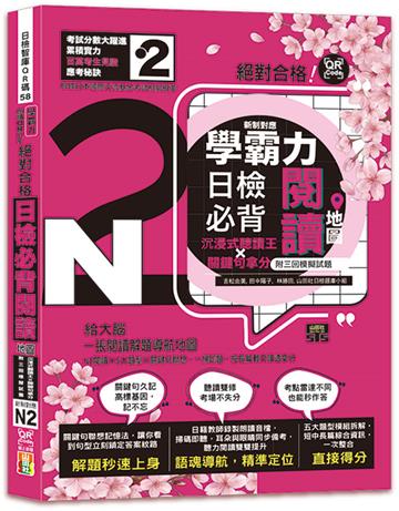 學霸力！日檢必背閱讀地圖N2！絕對合格！沉浸式聽讀王×關鍵句拿分(25K+QR線上音檔)