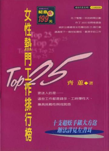 TOP 25女性熱門工作排行榜