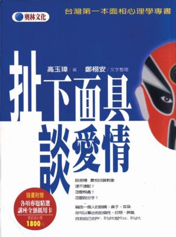 扯下面具談愛情