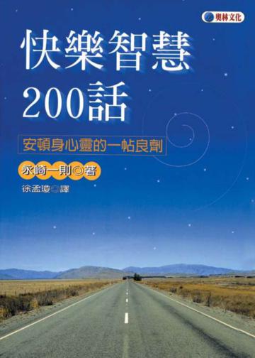 快樂智慧200話