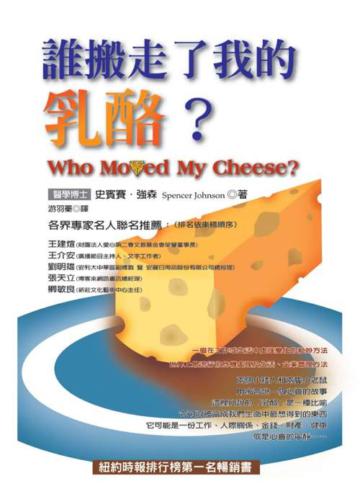 誰搬走了我的乳酪?