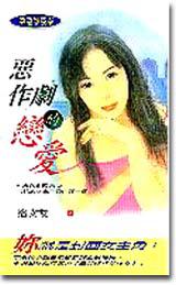 惡作劇的戀愛