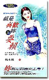 就是喜歡跟妳耍賴