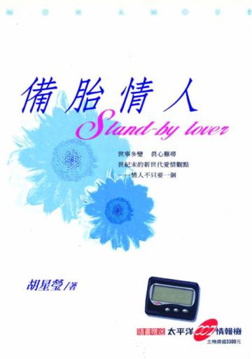 備胎情人