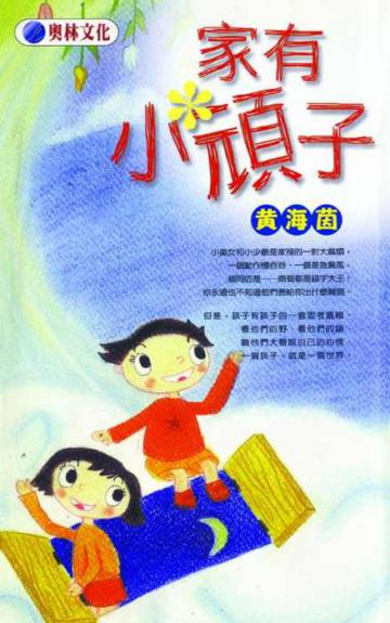 家有小頑子