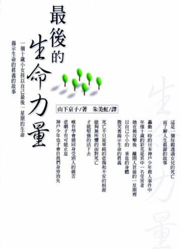 最後的生命力量