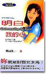 明白我的心