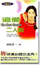 追愛二人組