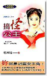 搞怪公主