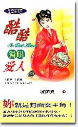 酷酷獨眼愛人