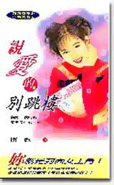 親愛的別跳樓