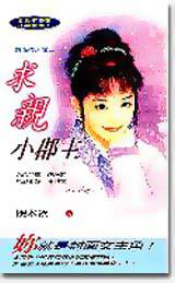 求親小郡主