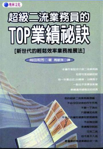 超級二流業務員的TOP業績祕訣