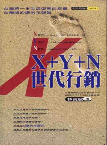 X+Y+N世代行銷
