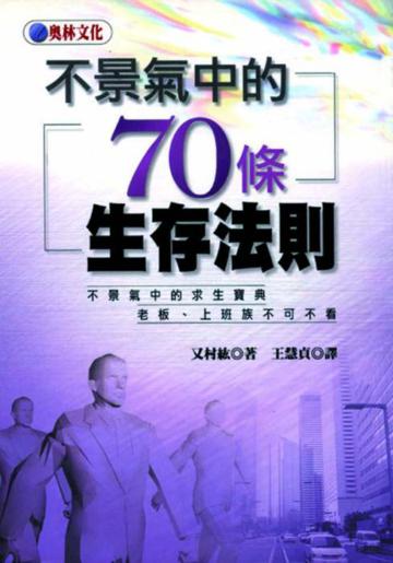 不景氣中的70條生存法則